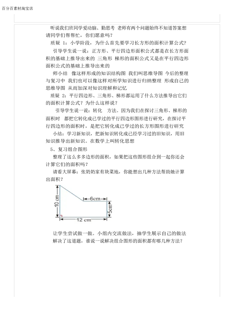 《教学设计_人教版小学数学1-6上优质公开课教学视频+课件+教案_人教版小学数学5上优质公开课_1.人教版数学公开课5上最新整理_6.多边形的面积_《整理和复习》姜老师—省优》第2页预览
