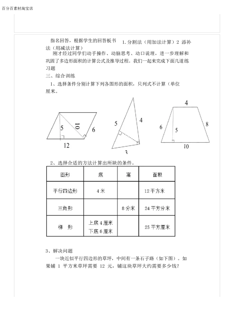 《教学设计_人教版小学数学1-6上优质公开课教学视频+课件+教案_人教版小学数学5上优质公开课_1.人教版数学公开课5上最新整理_6.多边形的面积_《整理和复习》姜老师—省优》第3页预览