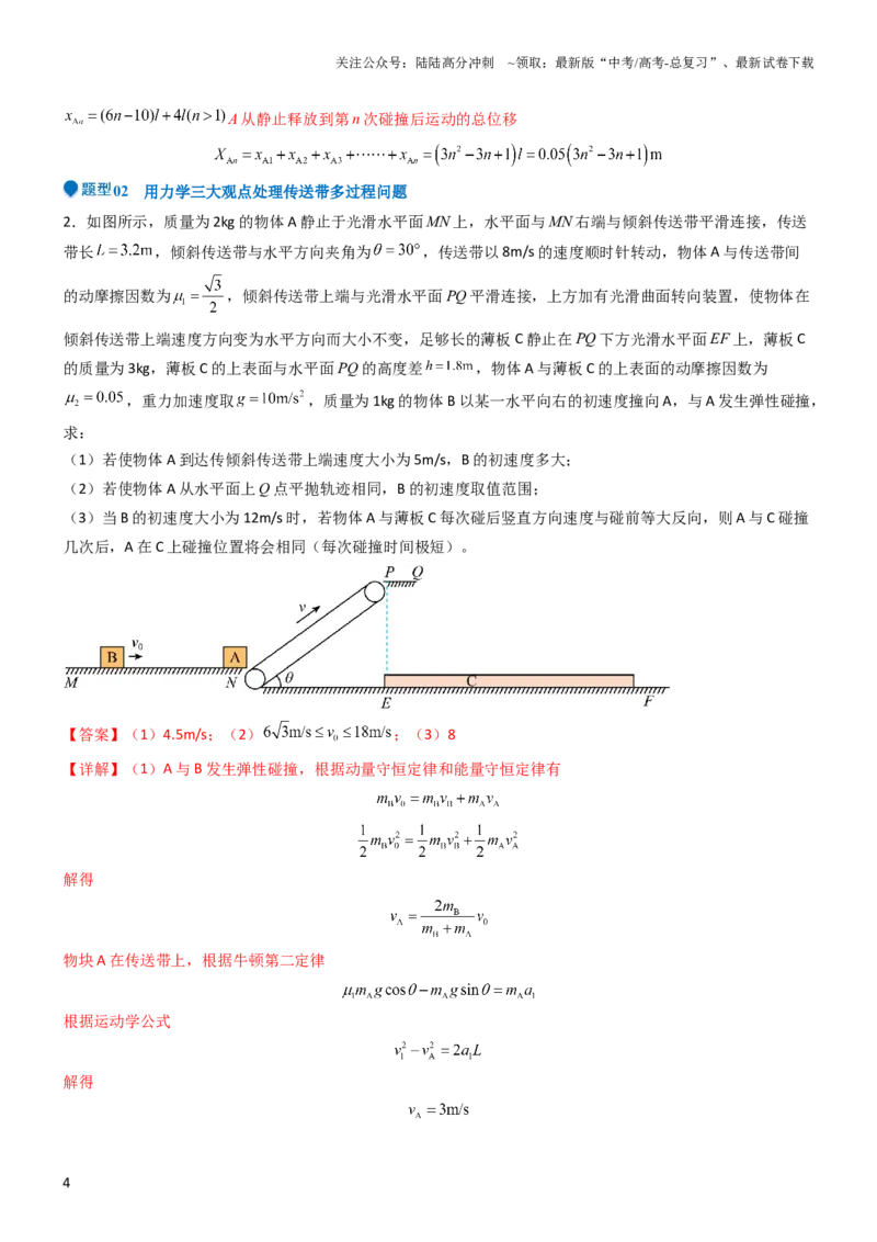 《压轴题10用力学三大观点处理多过程问题（解析版）_04-物理-高考总复习_专项复习_2024年_2024年高考物理压轴题（全国通用）》第4页预览