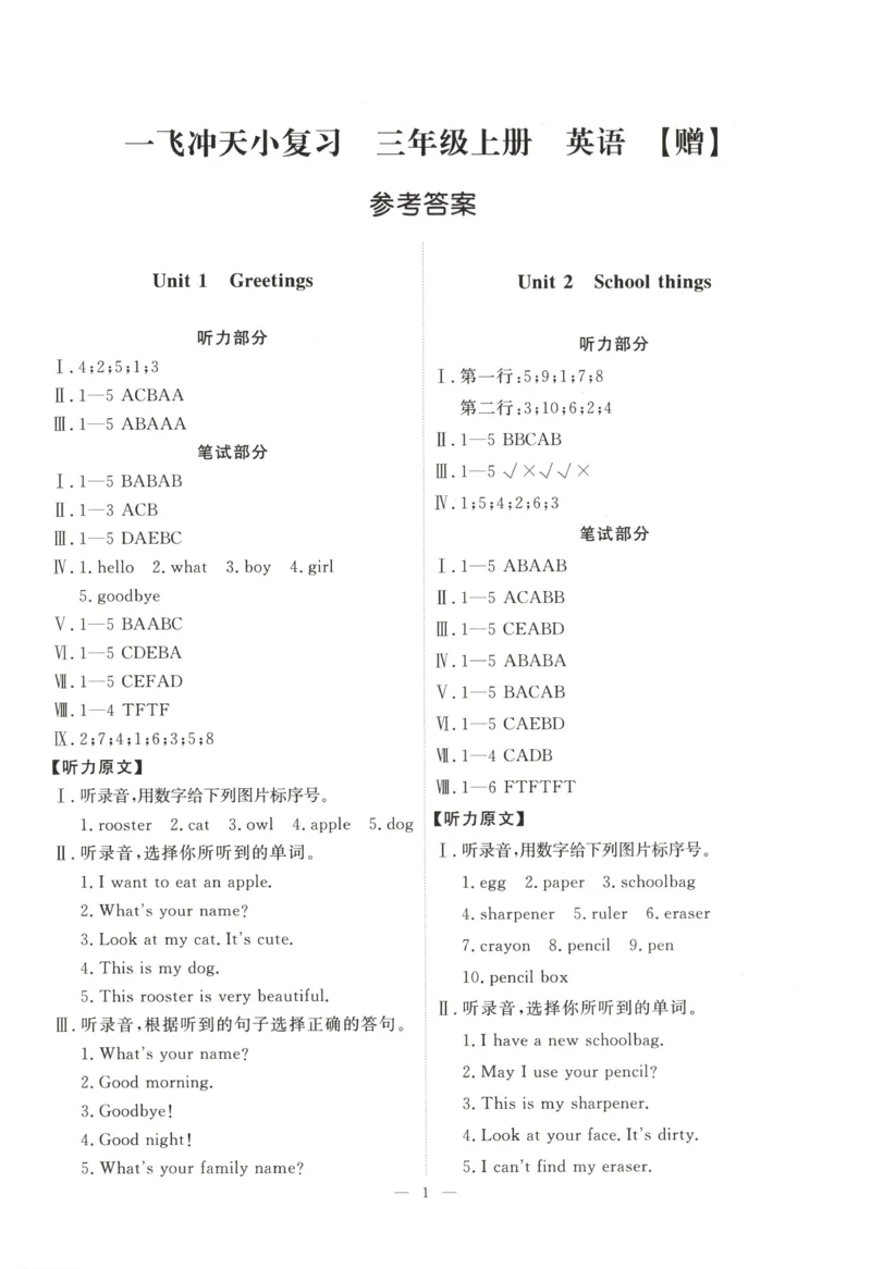 《26秋天津真题单元试卷A4版打印答案_2027版小学《一飞冲天》3-6年级上册（英语）（天津）_3上》第1页预览