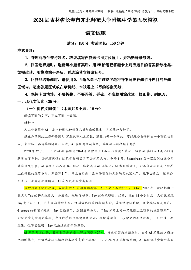 《吉林省长春市东北师范大学附属中学高三下学期第五次模拟考试语文试卷彩色批注版_专项复习_2024年_2024年高考语文备考：各省市模拟试卷彩色批注解析宝鉴_资料》第1页预览