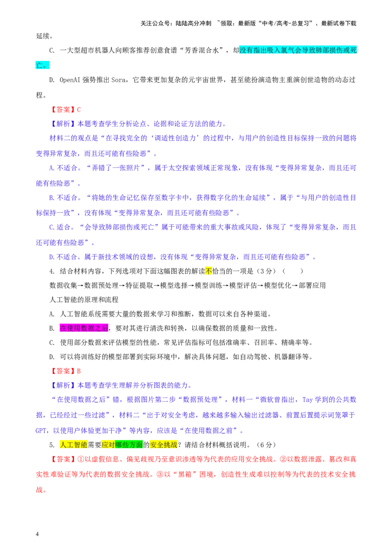《吉林省长春市东北师范大学附属中学高三下学期第五次模拟考试语文试卷彩色批注版_专项复习_2024年_2024年高考语文备考：各省市模拟试卷彩色批注解析宝鉴_资料》第4页预览