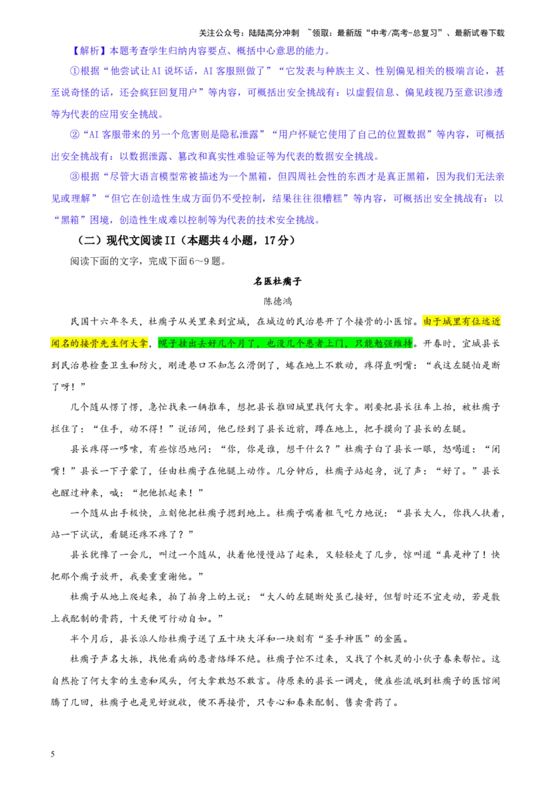 《吉林省长春市东北师范大学附属中学高三下学期第五次模拟考试语文试卷彩色批注版_专项复习_2024年_2024年高考语文备考：各省市模拟试卷彩色批注解析宝鉴_资料》第5页预览