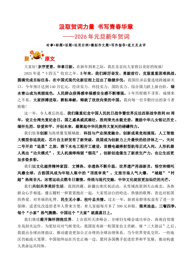《元旦新年贺词-备战高考语文写作之素材聚宝盆（全国通用）_专项复习_2026年-语文专项复习_262026年高考语文写作之素材聚宝盆（全国通用）》第1页预览