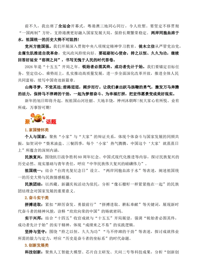 《元旦新年贺词-备战高考语文写作之素材聚宝盆（全国通用）_专项复习_2026年-语文专项复习_262026年高考语文写作之素材聚宝盆（全国通用）》第2页预览