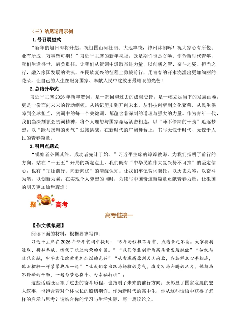 《元旦新年贺词-备战高考语文写作之素材聚宝盆（全国通用）_专项复习_2026年-语文专项复习_262026年高考语文写作之素材聚宝盆（全国通用）》第7页预览