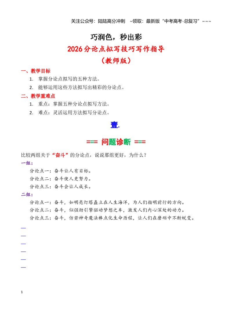 《分论点拟写写作指导：巧润色，妙出彩（教师版）_专项复习_2026年-语文专项复习_2026年高考语文作文写作核心技法指导（全国通用）-G393_资料》第1页预览