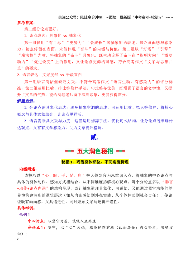 《分论点拟写写作指导：巧润色，妙出彩（教师版）_专项复习_2026年-语文专项复习_2026年高考语文作文写作核心技法指导（全国通用）-G393_资料》第2页预览