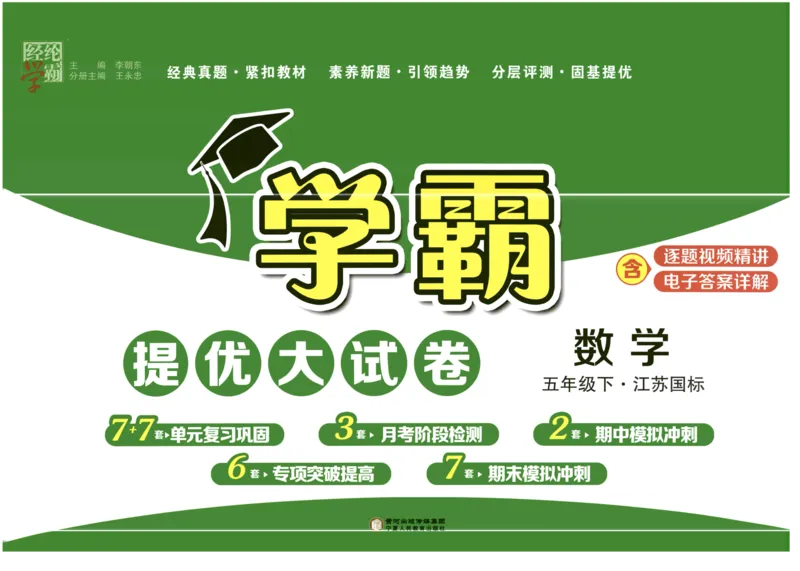 《2024春学霸提优大试卷5下数学（苏教）_小学学霸专题系列资料包：包括五星学霸、学霸默写、学霸作业本等资料_学霸提优大考卷2024_学霸提优大试卷(5)》第1页预览