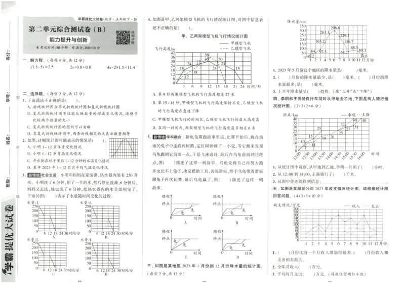 《2024春学霸提优大试卷5下数学（苏教）_小学学霸专题系列资料包：包括五星学霸、学霸默写、学霸作业本等资料_学霸提优大考卷2024_学霸提优大试卷(5)》第10页预览