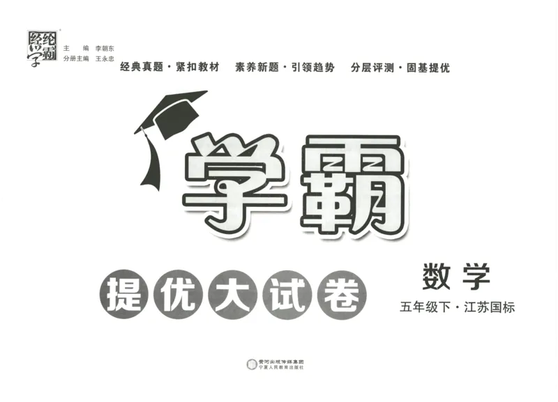 《2024春学霸提优大试卷5下数学（苏教）_小学学霸专题系列资料包：包括五星学霸、学霸默写、学霸作业本等资料_学霸提优大考卷2024_学霸提优大试卷(5)》第2页预览
