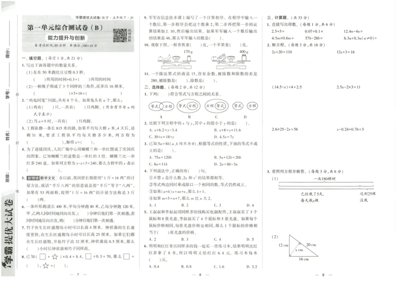 《2024春学霸提优大试卷5下数学（苏教）_小学学霸专题系列资料包：包括五星学霸、学霸默写、学霸作业本等资料_学霸提优大考卷2024_学霸提优大试卷(5)》第6页预览