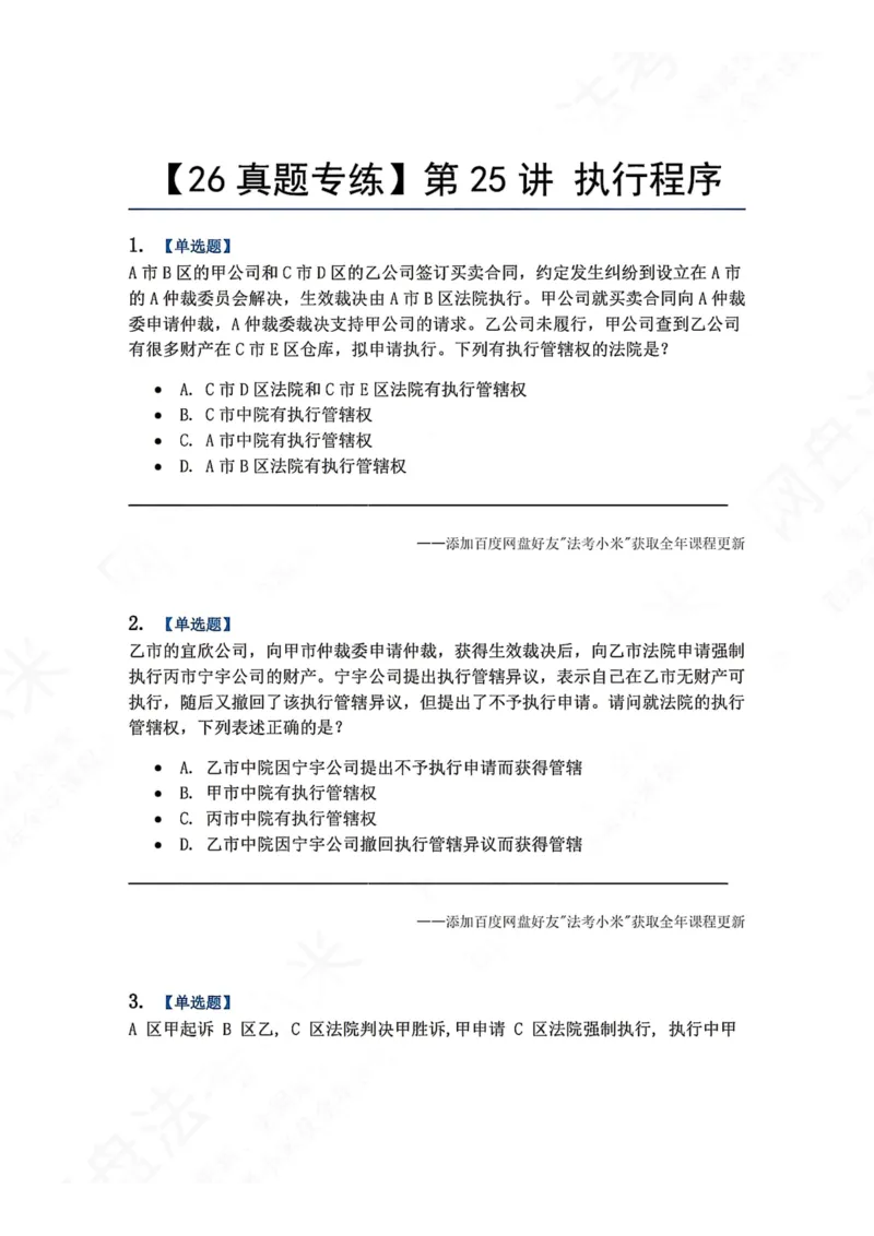 《24.第25讲执行程序题目_2026法考客观_众-H_2026法考系统强化（内部）合集_00.配套资料(含知识点汇总)_04.随堂练习（内部题）_04.民诉法完结》第1页预览