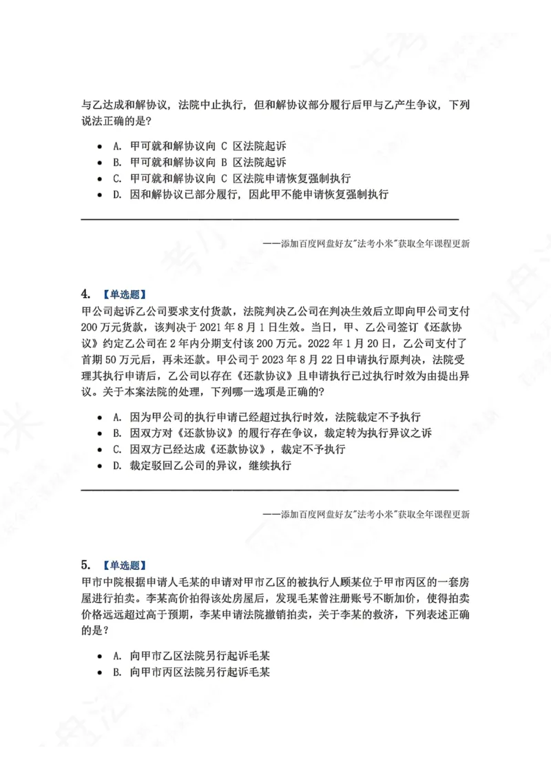 《24.第25讲执行程序题目_2026法考客观_众-H_2026法考系统强化（内部）合集_00.配套资料(含知识点汇总)_04.随堂练习（内部题）_04.民诉法完结》第2页预览