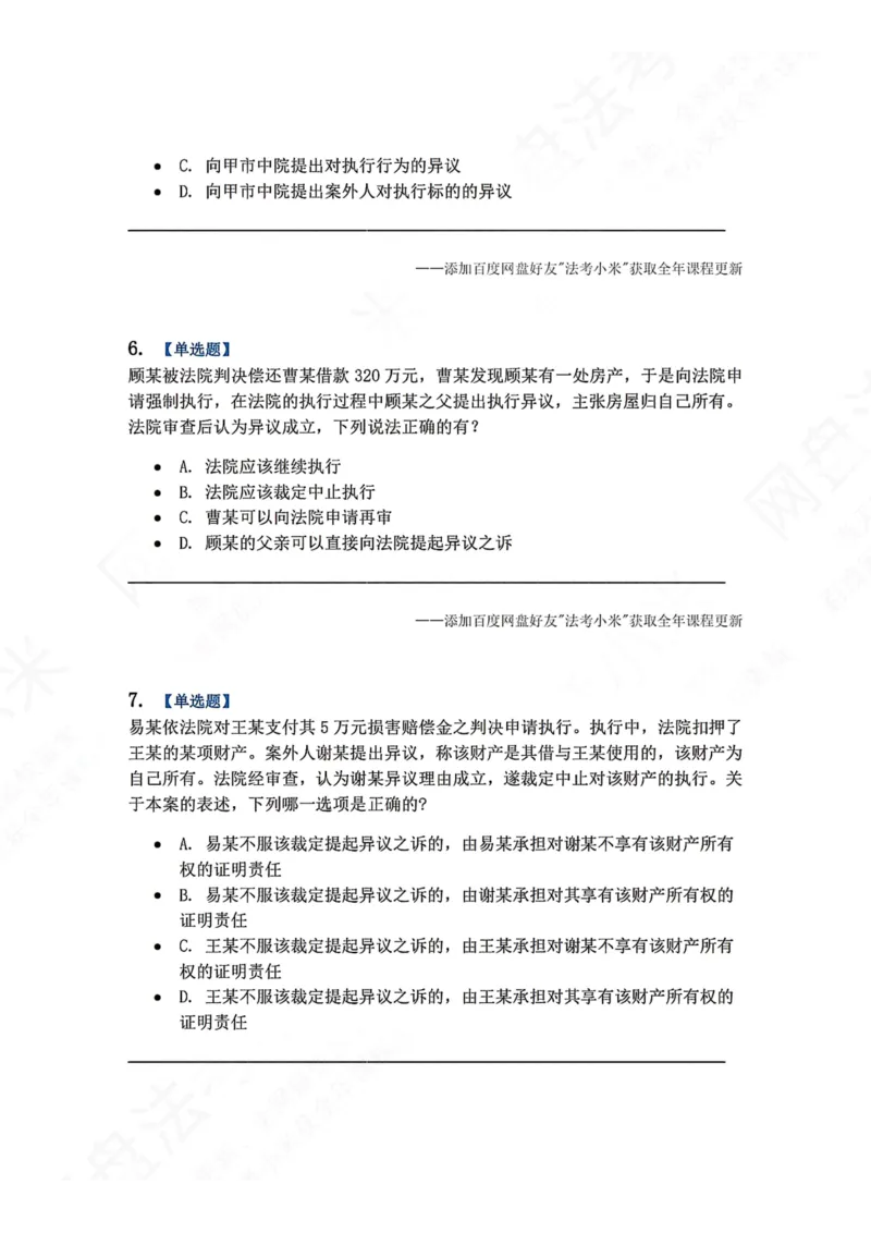 《24.第25讲执行程序题目_2026法考客观_众-H_2026法考系统强化（内部）合集_00.配套资料(含知识点汇总)_04.随堂练习（内部题）_04.民诉法完结》第3页预览