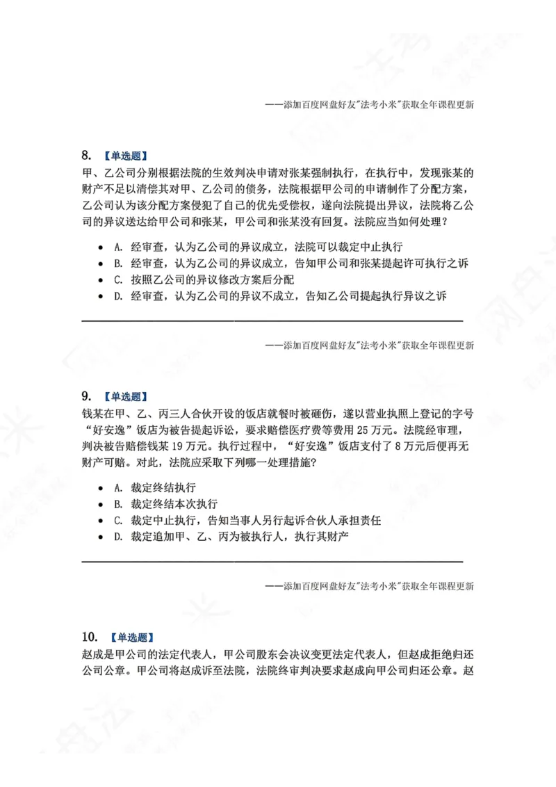 《24.第25讲执行程序题目_2026法考客观_众-H_2026法考系统强化（内部）合集_00.配套资料(含知识点汇总)_04.随堂练习（内部题）_04.民诉法完结》第4页预览