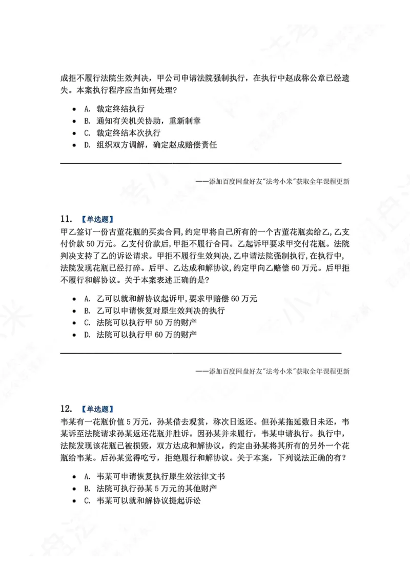 《24.第25讲执行程序题目_2026法考客观_众-H_2026法考系统强化（内部）合集_00.配套资料(含知识点汇总)_04.随堂练习（内部题）_04.民诉法完结》第5页预览
