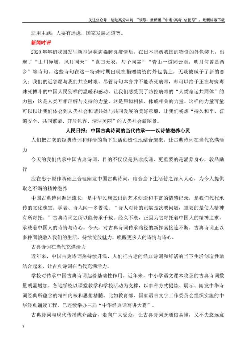 《今天，我们为什么读古诗词（试题链接+高分题目+素材运用+事例论证+范文展示）-营（全国通用）_专项复习_2025年_2025年高考语文作文专项复习_资料》第7页预览