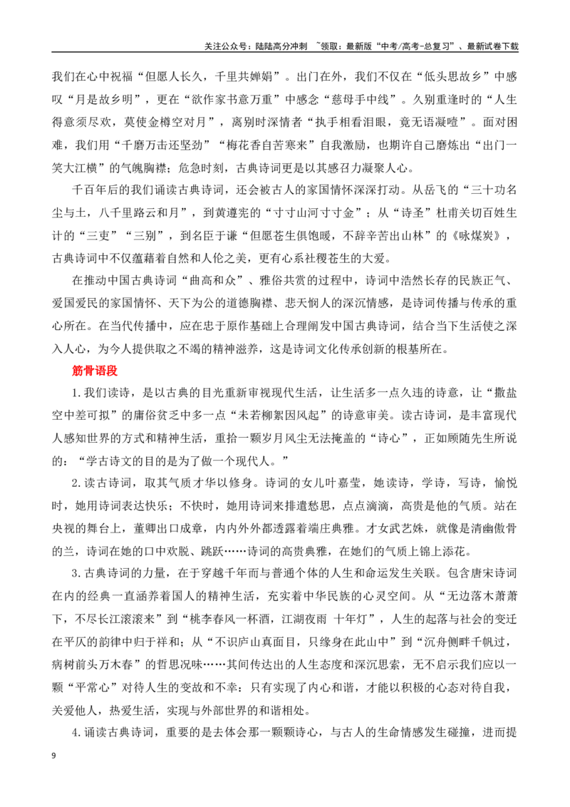 《今天，我们为什么读古诗词（试题链接+高分题目+素材运用+事例论证+范文展示）-营（全国通用）_专项复习_2025年_2025年高考语文作文专项复习_资料》第9页预览