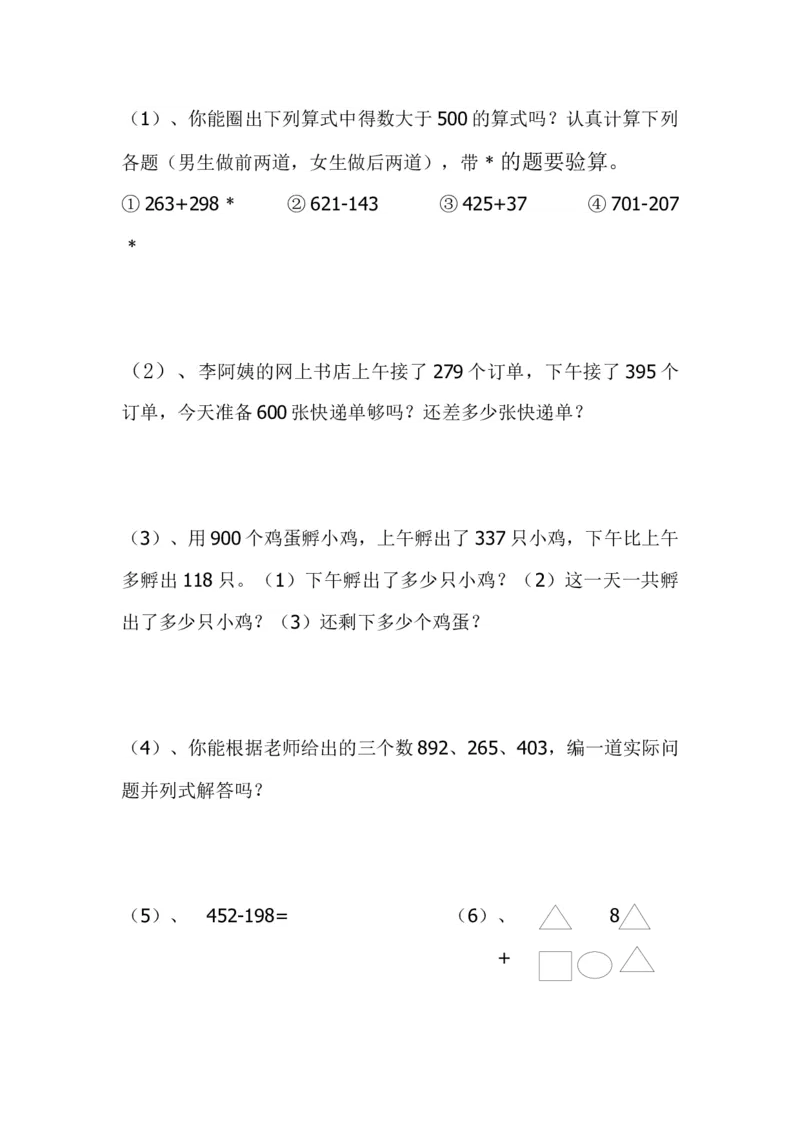 《练习_人教版小学数学1-6上优质公开课教学视频+课件+教案_人教版小学数学3上优质公开课_1.人教版数学公开课3上最新整理_4.万以内的加法和减法(二)_568》第1页预览