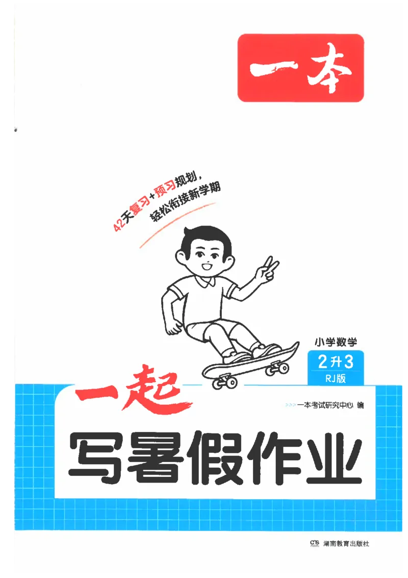 《26秋二升三数学《一本一起写暑假作业》人教版_2026年秋小学《一本暑假作业》2-6年级上册（数学）（人教）》第1页预览