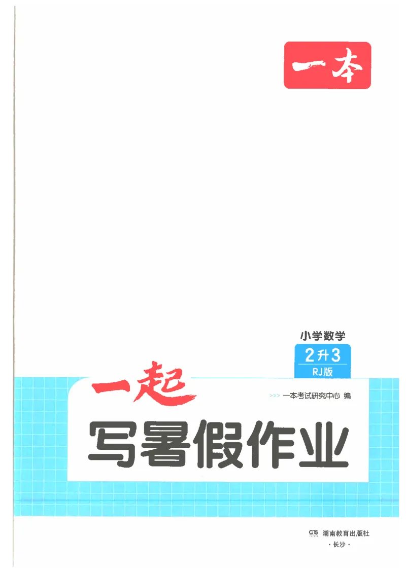 《26秋二升三数学《一本一起写暑假作业》人教版_2026年秋小学《一本暑假作业》2-6年级上册（数学）（人教）》第2页预览
