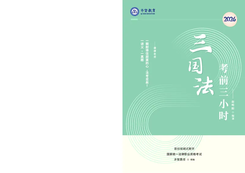 《2026齐贤法考客观题考前三小时三国法-赵明阳_2026法考客观_齐--X_052026QX考前聚焦_04视频+讲义2026齐贤客观考前聚焦三国-赵明阳》第1页预览