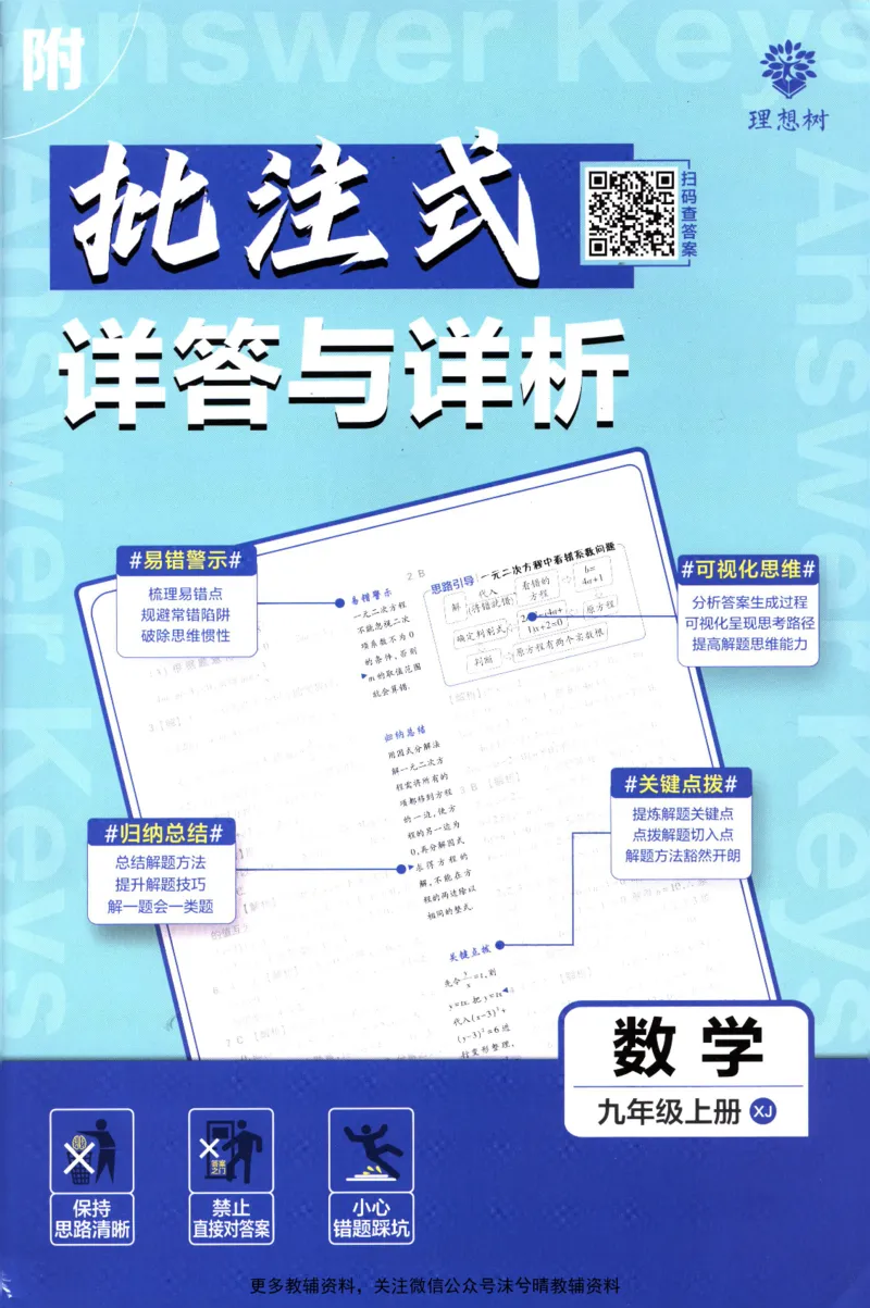 《初中必刷题答案解析湘教版数学九年级上册_2、2025初中必刷题合集_初中必刷题23+24+25上册_25初中必刷_可信网络等多个文件_2025初中必刷题_数学九年级上册（湘教版）》第1页预览