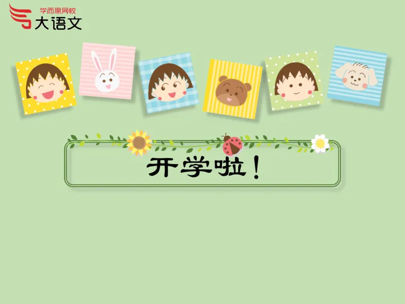 《2020春一年级第1讲_2020春一年级第1讲-6ab13cbcb1eb_小学学而思全套_一年级全套_2020年春季一年级_2020春一年级大语文直播_2020春一年级大语文直播班靳松_新增资料》第1页预览