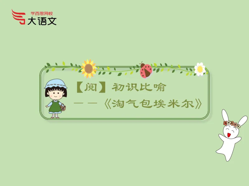 《2020春一年级第1讲_2020春一年级第1讲-6ab13cbcb1eb_小学学而思全套_一年级全套_2020年春季一年级_2020春一年级大语文直播_2020春一年级大语文直播班靳松_新增资料》第10页预览