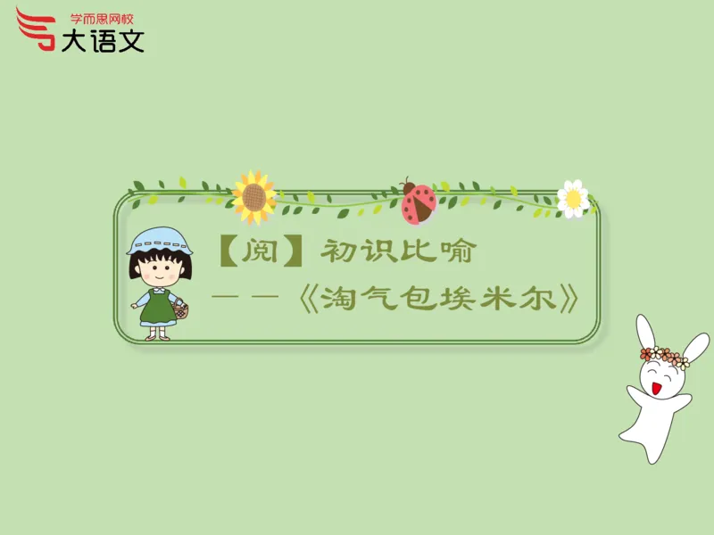 《2020春一年级第1讲_2020春一年级第1讲-6ab13cbcb1eb_小学学而思全套_一年级全套_2020年春季一年级_2020春一年级大语文直播_2020春一年级大语文直播班靳松_新增资料》第6页预览
