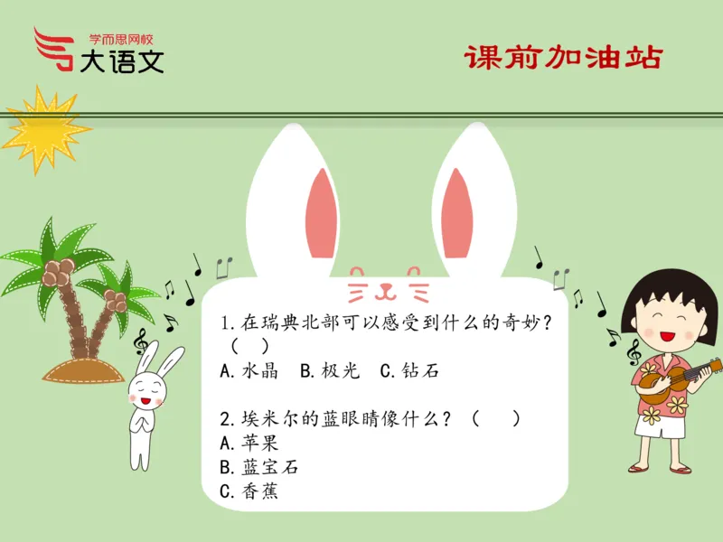 《2020春一年级第1讲_2020春一年级第1讲-6ab13cbcb1eb_小学学而思全套_一年级全套_2020年春季一年级_2020春一年级大语文直播_2020春一年级大语文直播班靳松_新增资料》第8页预览