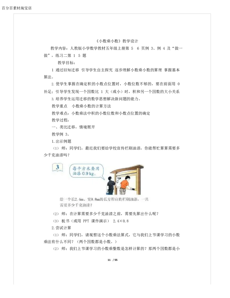 《教学设计_人教版小学数学1-6上优质公开课教学视频+课件+教案_人教版小学数学5上优质公开课_1.人教版数学公开课5上最新整理_1.小数乘法_《小数乘小数》金老师—省优》第1页预览
