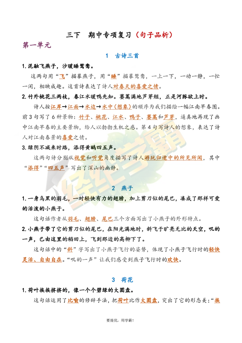 《3下语文期中复习资料_小学学霸专题系列资料包：包括五星学霸、学霸默写、学霸作业本等资料_《经纶学霸》语文1-6下期中复习资料》第1页预览