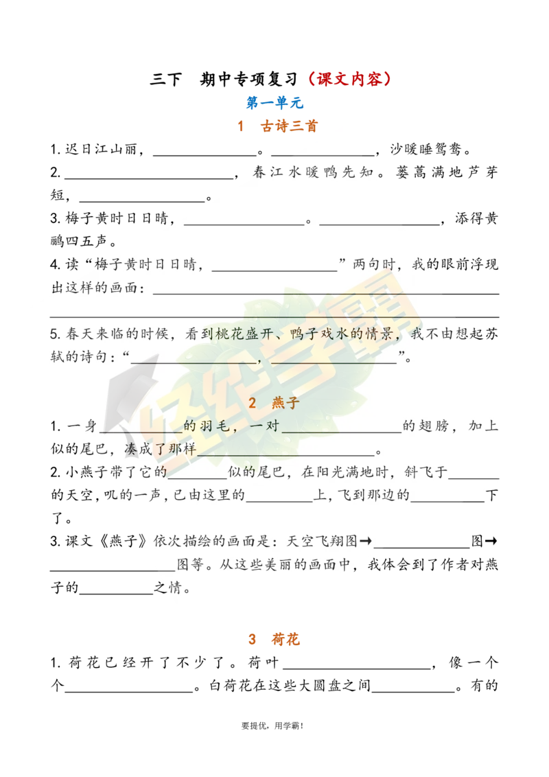 《3下语文期中复习资料_小学学霸专题系列资料包：包括五星学霸、学霸默写、学霸作业本等资料_《经纶学霸》语文1-6下期中复习资料》第6页预览