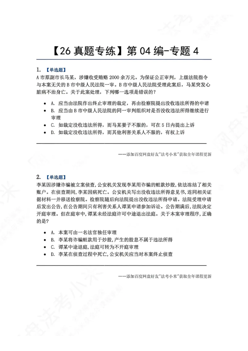 《23.第04编-专题4题目_2026法考客观_众-H_2026法考系统强化（内部）合集_00.配套资料(含知识点汇总)_04.随堂练习（内部题）_05.刑诉法完结》第1页预览