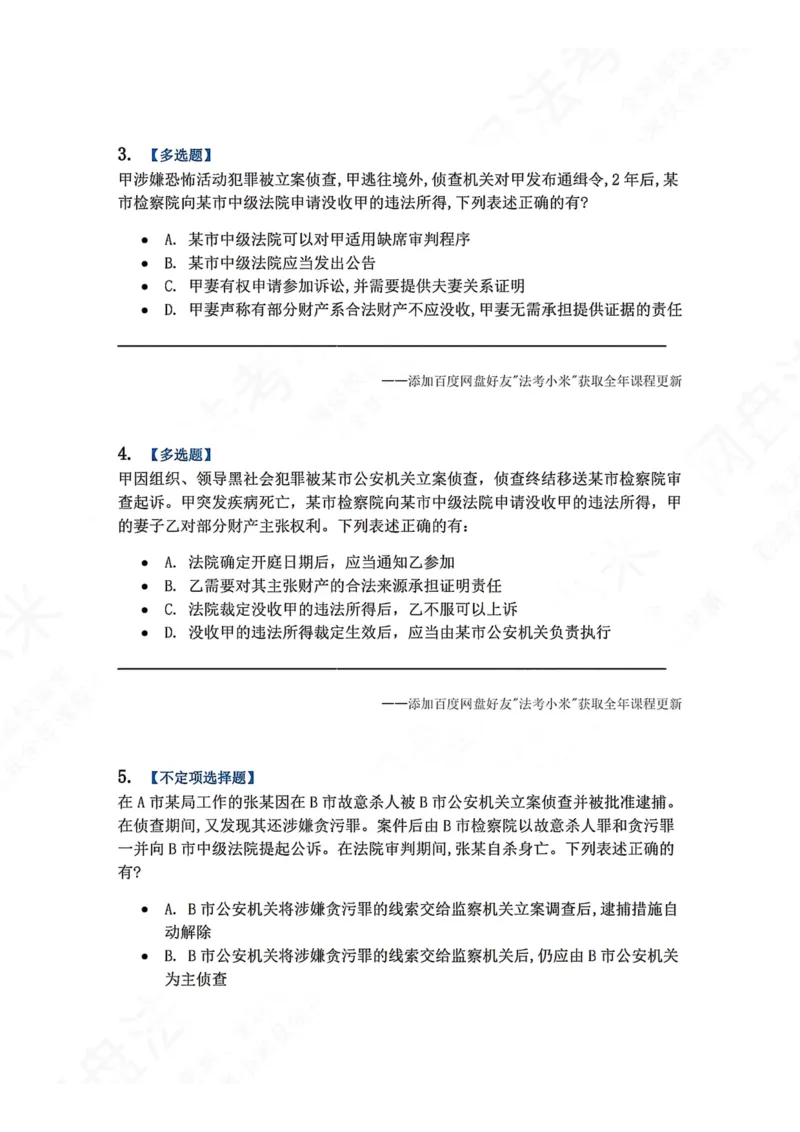 《23.第04编-专题4题目_2026法考客观_众-H_2026法考系统强化（内部）合集_00.配套资料(含知识点汇总)_04.随堂练习（内部题）_05.刑诉法完结》第2页预览