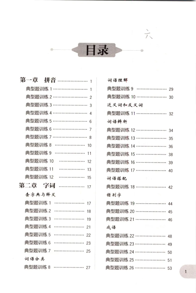 《小学语文典型题训练(6年级+小升初)_小学语文精品试卷合集（1-6年级下册）_《典型题训练》》第1页预览