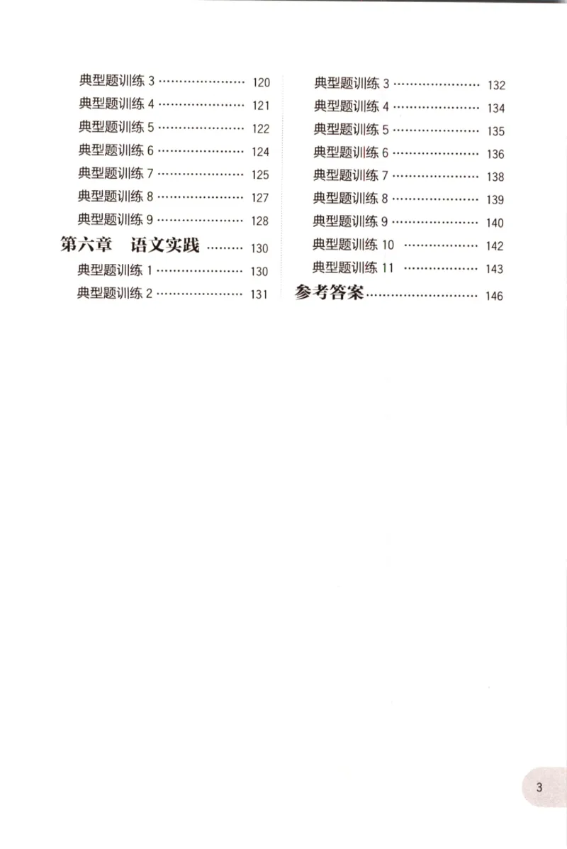 《小学语文典型题训练(6年级+小升初)_小学语文精品试卷合集（1-6年级下册）_《典型题训练》》第3页预览