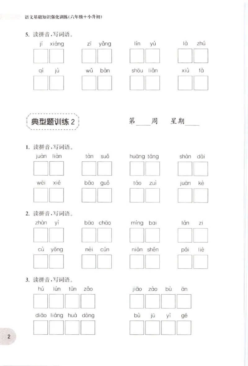 《小学语文典型题训练(6年级+小升初)_小学语文精品试卷合集（1-6年级下册）_《典型题训练》》第5页预览