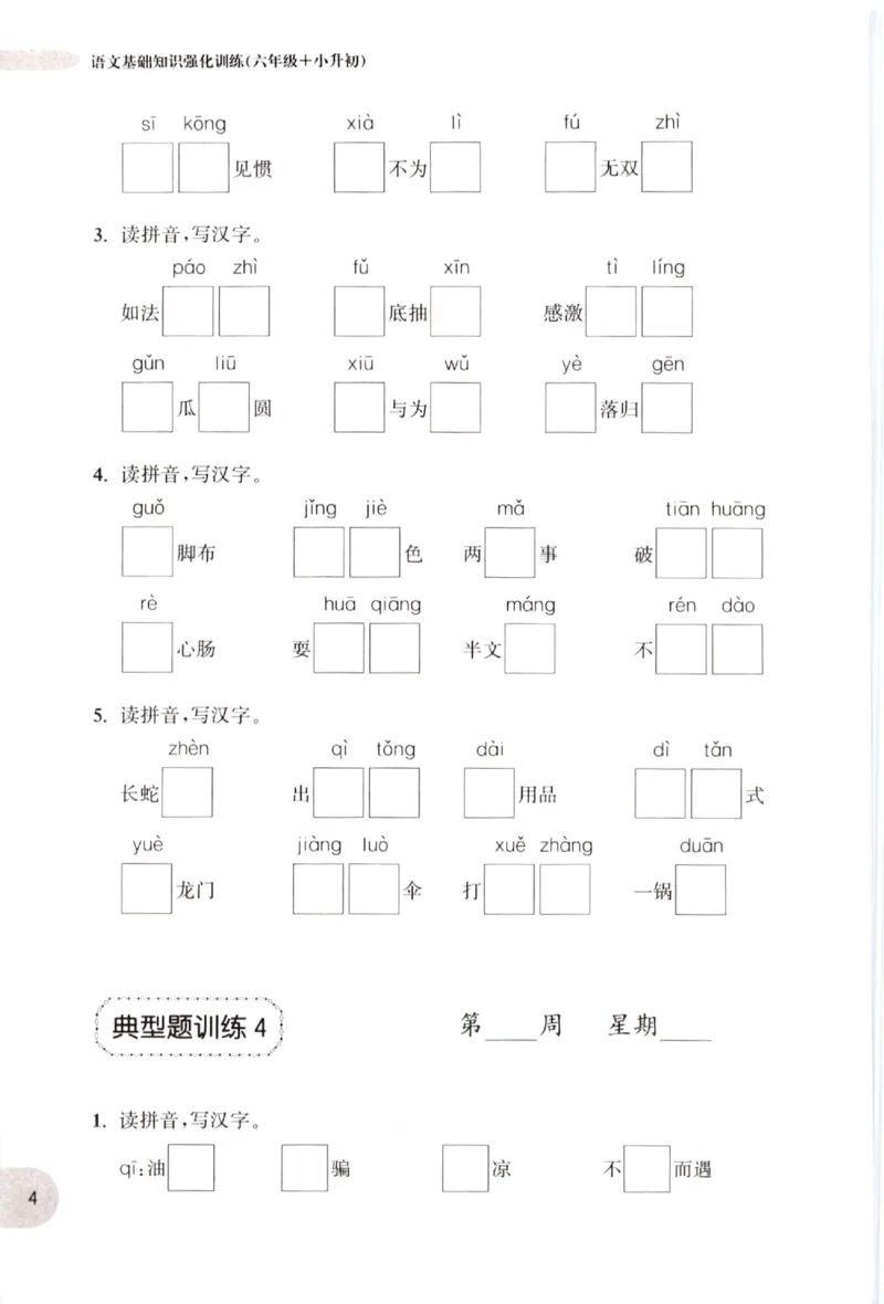 《小学语文典型题训练(6年级+小升初)_小学语文精品试卷合集（1-6年级下册）_《典型题训练》》第7页预览