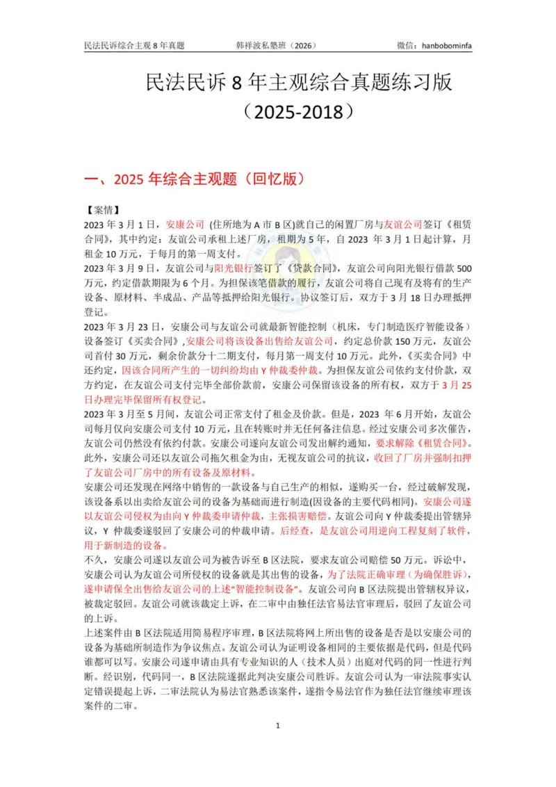 《竖版打印2026民法民诉主观综合8年真题（2025-2017）学生练习版定_2026法考主观_名师私塾_26民法韩祥波主客一体班视频+讲义_韩祥波法考民法主客一体私塾班视频+讲义_主观》第1页预览