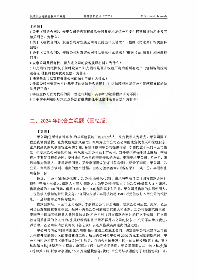 《竖版打印2026民法民诉主观综合8年真题（2025-2017）学生练习版定_2026法考主观_名师私塾_26民法韩祥波主客一体班视频+讲义_韩祥波法考民法主客一体私塾班视频+讲义_主观》第2页预览