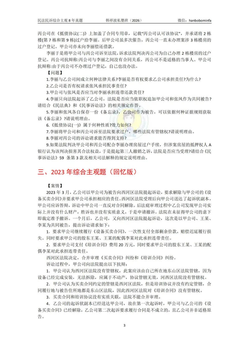 《竖版打印2026民法民诉主观综合8年真题（2025-2017）学生练习版定_2026法考主观_名师私塾_26民法韩祥波主客一体班视频+讲义_韩祥波法考民法主客一体私塾班视频+讲义_主观》第3页预览