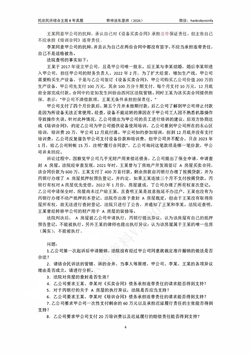 《竖版打印2026民法民诉主观综合8年真题（2025-2017）学生练习版定_2026法考主观_名师私塾_26民法韩祥波主客一体班视频+讲义_韩祥波法考民法主客一体私塾班视频+讲义_主观》第4页预览