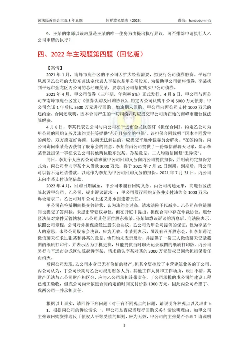 《竖版打印2026民法民诉主观综合8年真题（2025-2017）学生练习版定_2026法考主观_名师私塾_26民法韩祥波主客一体班视频+讲义_韩祥波法考民法主客一体私塾班视频+讲义_主观》第5页预览