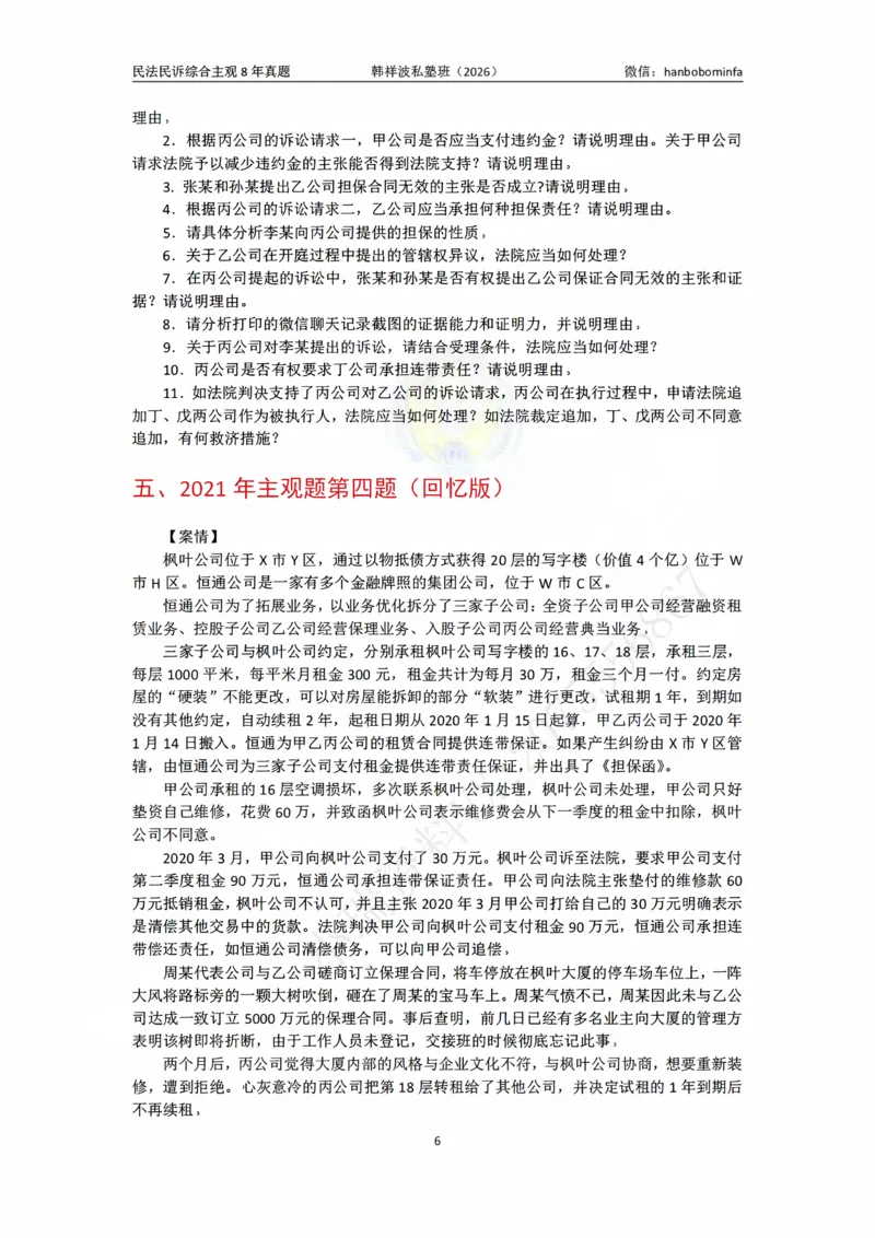 《竖版打印2026民法民诉主观综合8年真题（2025-2017）学生练习版定_2026法考主观_名师私塾_26民法韩祥波主客一体班视频+讲义_韩祥波法考民法主客一体私塾班视频+讲义_主观》第6页预览