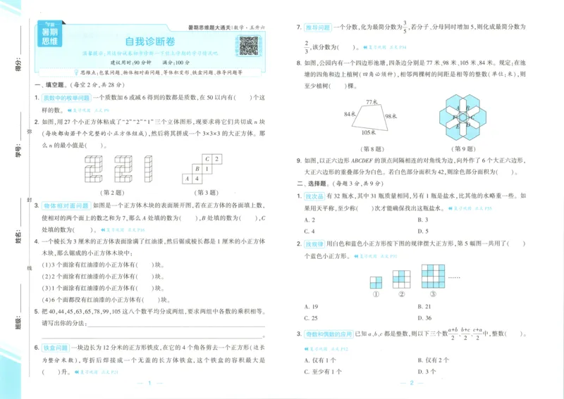 《试卷_2026秋小学《学霸暑假衔接》思维通关2-6年级上册（数学）_26秋学霸暑假思维题大通关5升6》第1页预览