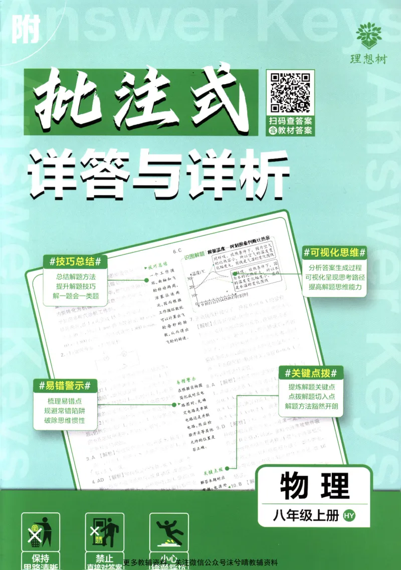 《初中必刷题答案解析沪粤版物理八年级上册_2、2025初中必刷题合集_初中必刷题23+24+25上册_25初中必刷_可信网络等多个文件_2025初中必刷题_物理八年级上册（沪粤版）》第1页预览