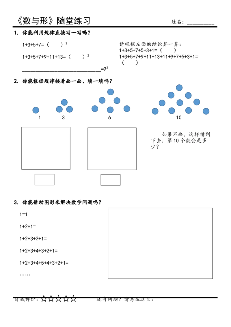 《随堂练习_人教版小学数学1-6上优质公开课教学视频+课件+教案_人教版小学数学6上优质公开课_1.人教版数学公开课6上最新整理_8数学广角——数与形》第1页预览